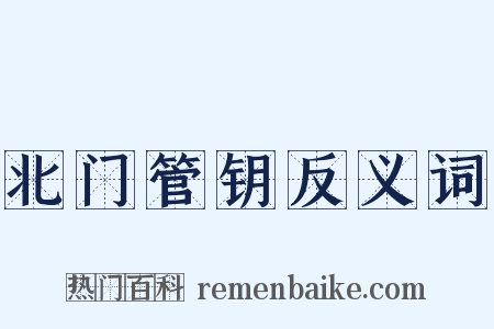 北门管钥反义词是什么意思的图片